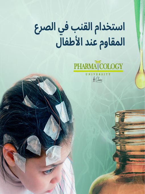 Title details for استخدام القنب في الصرع المقاوم عند الأطفال by Pharmacology University - Available